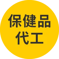 日日好生醫保健食品代工